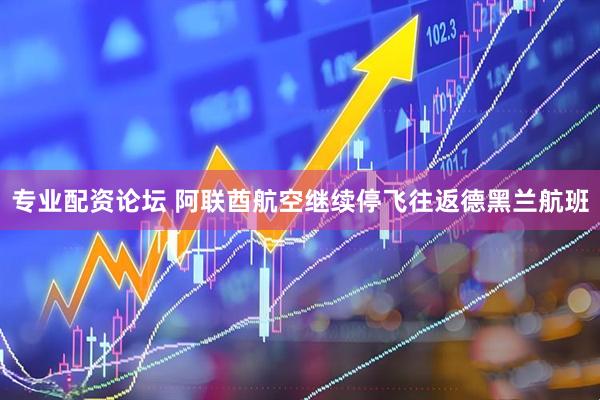 天天综合日韩中文字幕 专业配资论坛 阿联酋航空继续停飞往返德黑兰航班